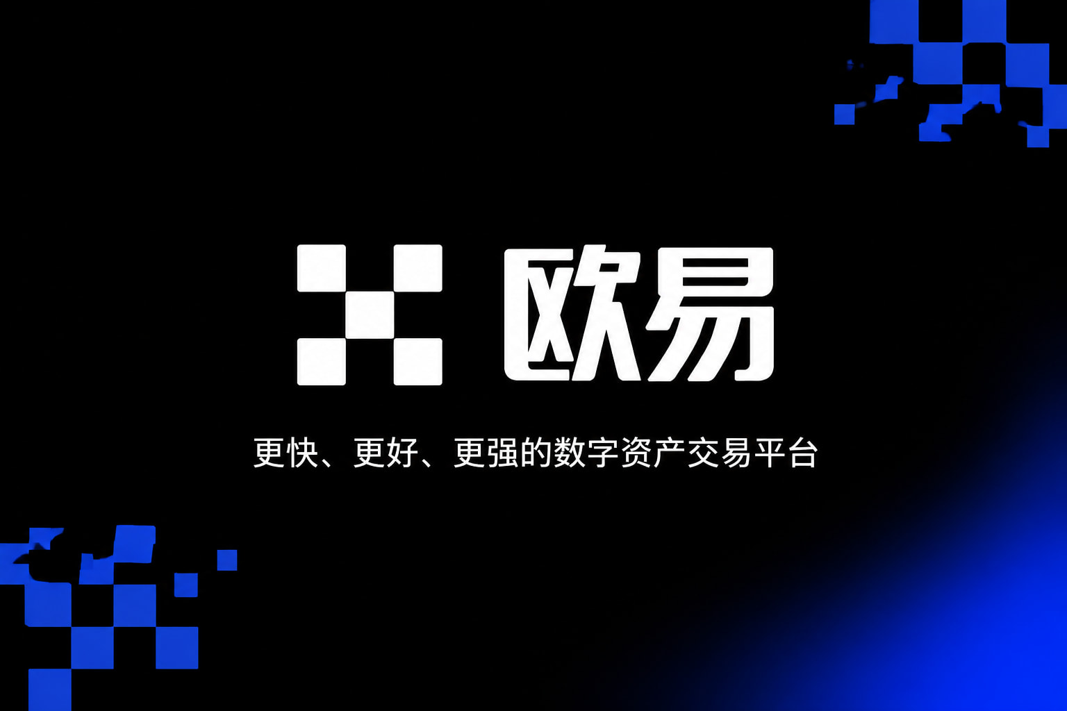 欧交易所app正版入口交易平台应用界面展示